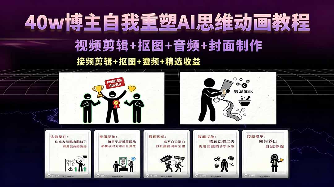 40w博主自我重塑AI思维动画教程，视频剪辑+抠图+音频+封面制作，接商单+独家精选收益-吾爱云课堂