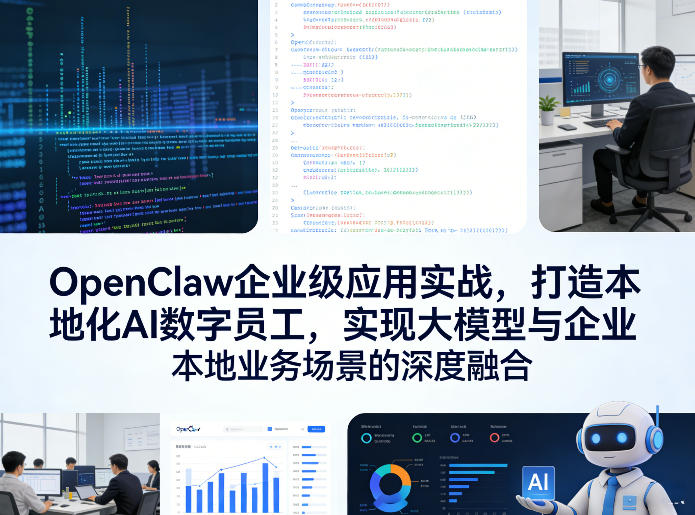 OpenClaw企业级应用实战，打造本地化AI数字员工，实现大模型与企业本地业务场景的深度融合(更新0329)-吾爱云课堂