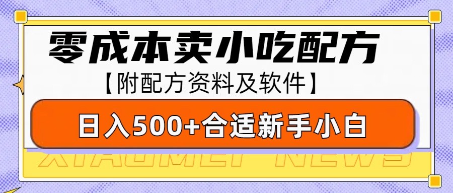 零成本售卖小吃配方,日入500+,适合新手小白操作(附配方资料及软件)-吾爱云课堂