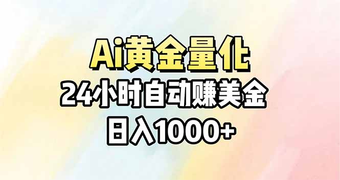 Ai量化，24小时不间断挣美金，小白轻松操作，日入1000+-吾爱云课堂