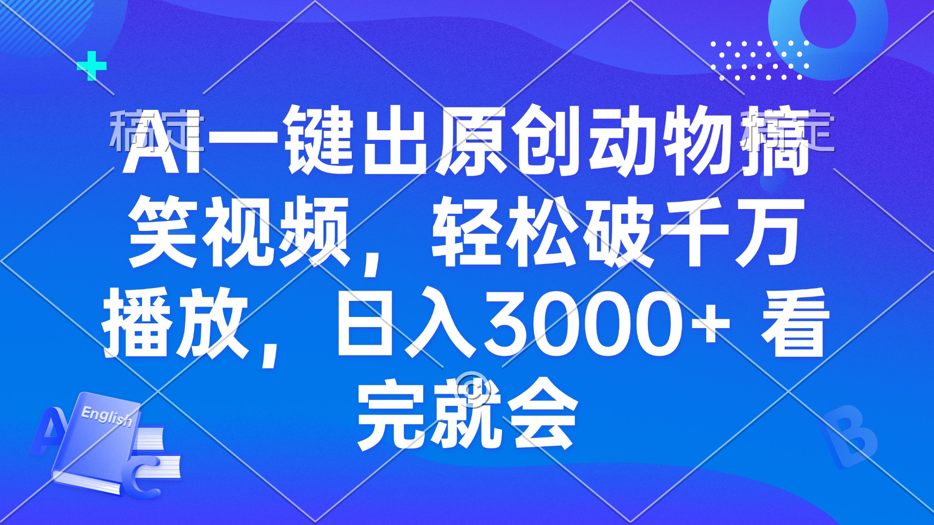 AI一键出原创动物搞笑视频,轻松破千万播放,日入3000+ 看完就会-吾爱云课堂
