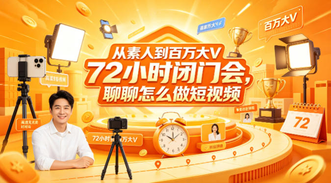 从素人到百万大V 72小时闭门会，聊聊怎么做短视频【文档+图片】-吾爱云课堂