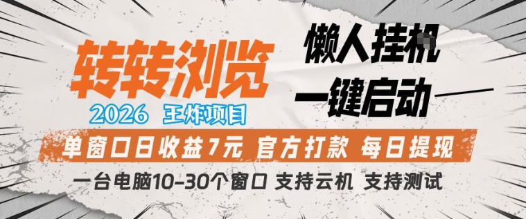 转转浏览2026，王炸项目，懒人挂G一键启动，单窗口日收益7米，一台电脑10-30个窗口，支持云机【揭秘】-吾爱云课堂
