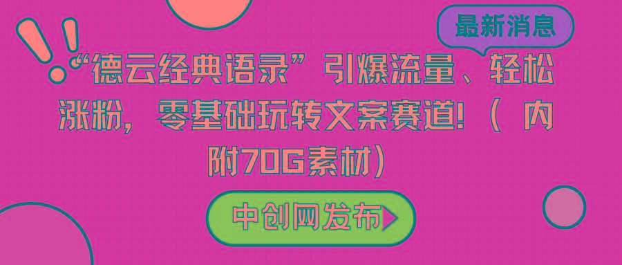 “德云经典语录”引爆流量、轻松涨粉,零基础玩转文案赛道(内附70G素材)-吾爱云课堂