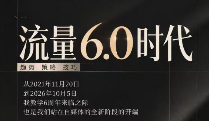 流量6.0时代直播课2026年10月，流量6.0时代的趋势、策略、技巧，2027年前，你的IP能否做起来，本场直播就是你的转折点​-吾爱云课堂
