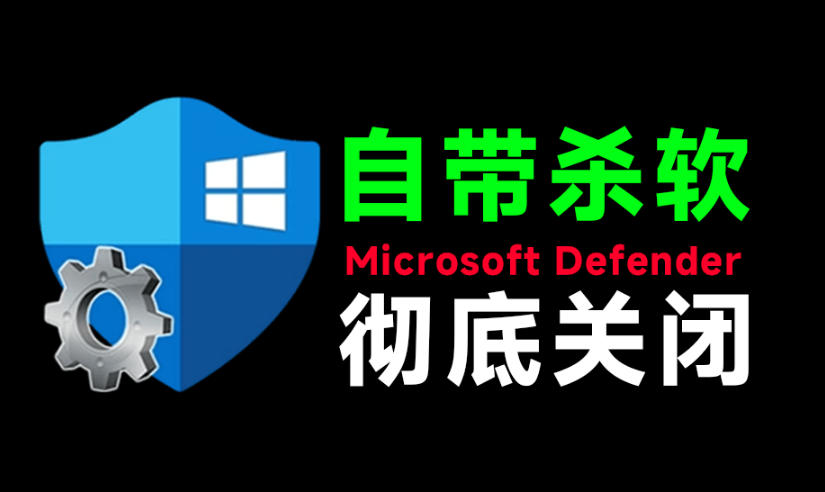 一键彻底关闭Windows Defender!Win10/11系统永久关闭杀毒软件,关闭杀软点击即可完成三款工具合集-吾爱云课堂