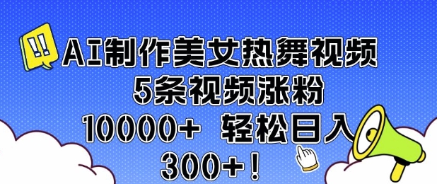AI制作美女热舞视频 5条视频涨粉10000+ 轻松日入3张-吾爱云课堂