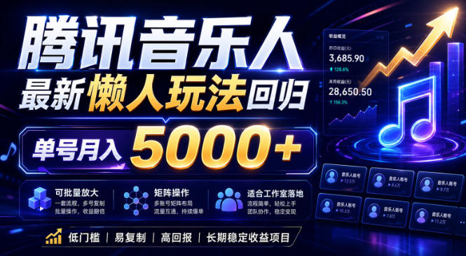 2026腾讯音乐人懒人项目，全自动无脑挂G，单号月入5000+，可批量放大矩阵，适合工作室落地【揭秘】-吾爱云课堂