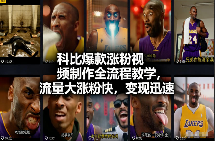 科比爆款涨粉视频制作全流程教学，流量大涨粉快，变现迅速-吾爱云课堂