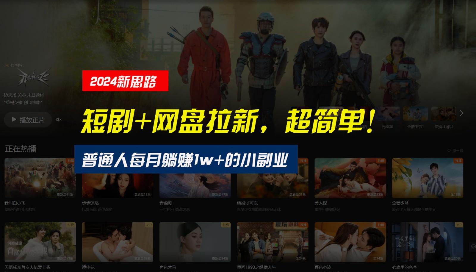 【新思路】短剧+网盘拉新,超简单,普通人每月躺赚1w+的小副业-吾爱云课堂