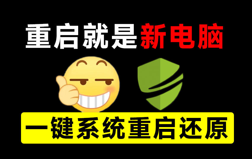重启一下，就是新电脑！系统重启还原影子工具来了，一键还原，绿色零占用、零配置、永久免费DiskFreeze-吾爱云课堂