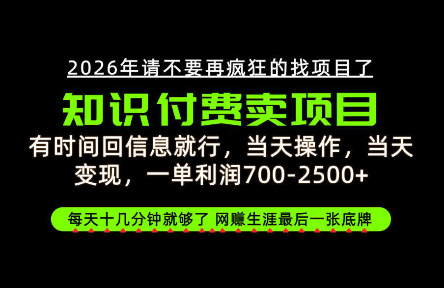 有时间回信息就行，一单利润700-2.5k+，知识付费卖项目，网创生涯的最后一张底牌！【揭秘】-吾爱云课堂