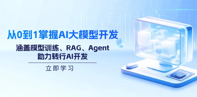 从0到1掌握AI大模型开发,涵盖模型训练、RAG、Agent,助力转行AI开发-吾爱云课堂