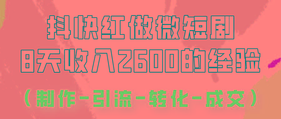 抖快做微短剧，8天收入2600+的实操经验，从前端设置到后期转化手把手教！-吾爱云课堂