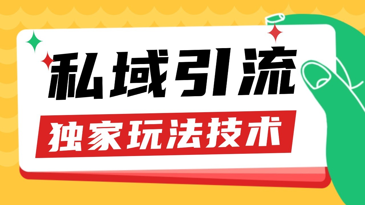 私域引流获客野路子玩法暴力获客 日引200+ 单日变现超3000+ 小白轻松上手-吾爱云课堂