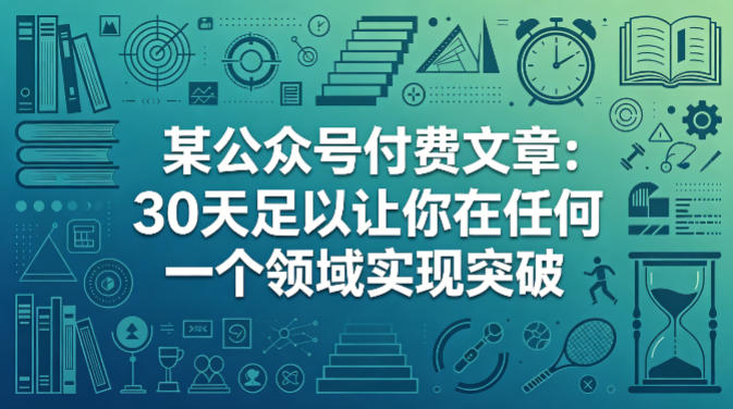 某公众号付费文章：30天足以让你在任何一个领域实现突破-吾爱云课堂
