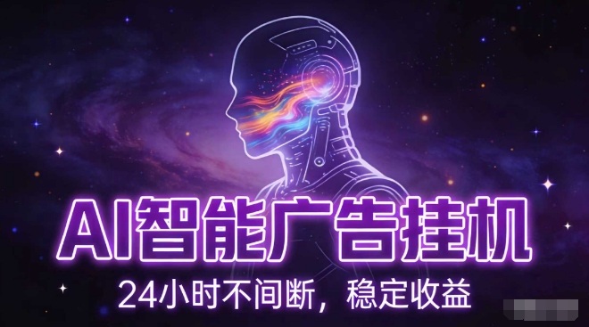 AI智能广告挂G项目，全自动化运行，电脑项目，无配置要求，单机150+收益，小白可速上手，可矩阵操作【揭秘】-吾爱云课堂