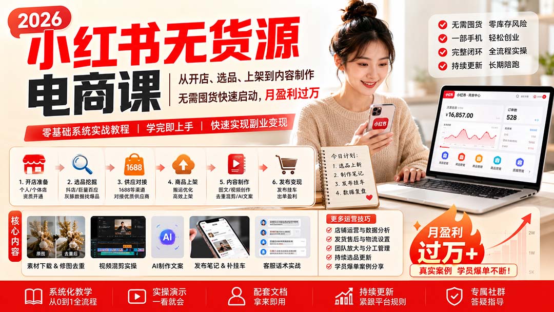 小红书无货源电商课(8月30更新-吾爱云课堂
