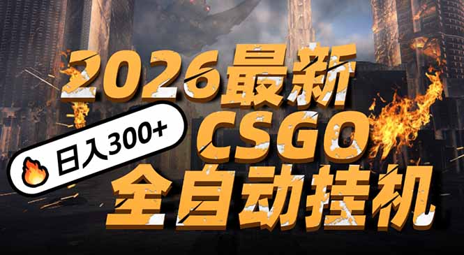 2026开年王炸，CSGO最新挂机玩法，小白一台手机即可操作，日入500+，颠覆传统搬砖-吾爱云课堂