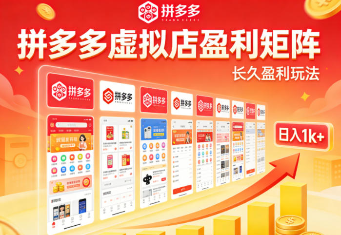 实测可落地！拼多多虚拟店长久盈利玩法，矩阵放大收益，日入1k+不难【揭秘】-吾爱云课堂