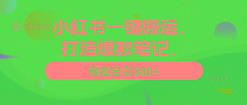 (9673期)小红书一键搬运,打造爆款笔记,轻松日引300+-吾爱云课堂