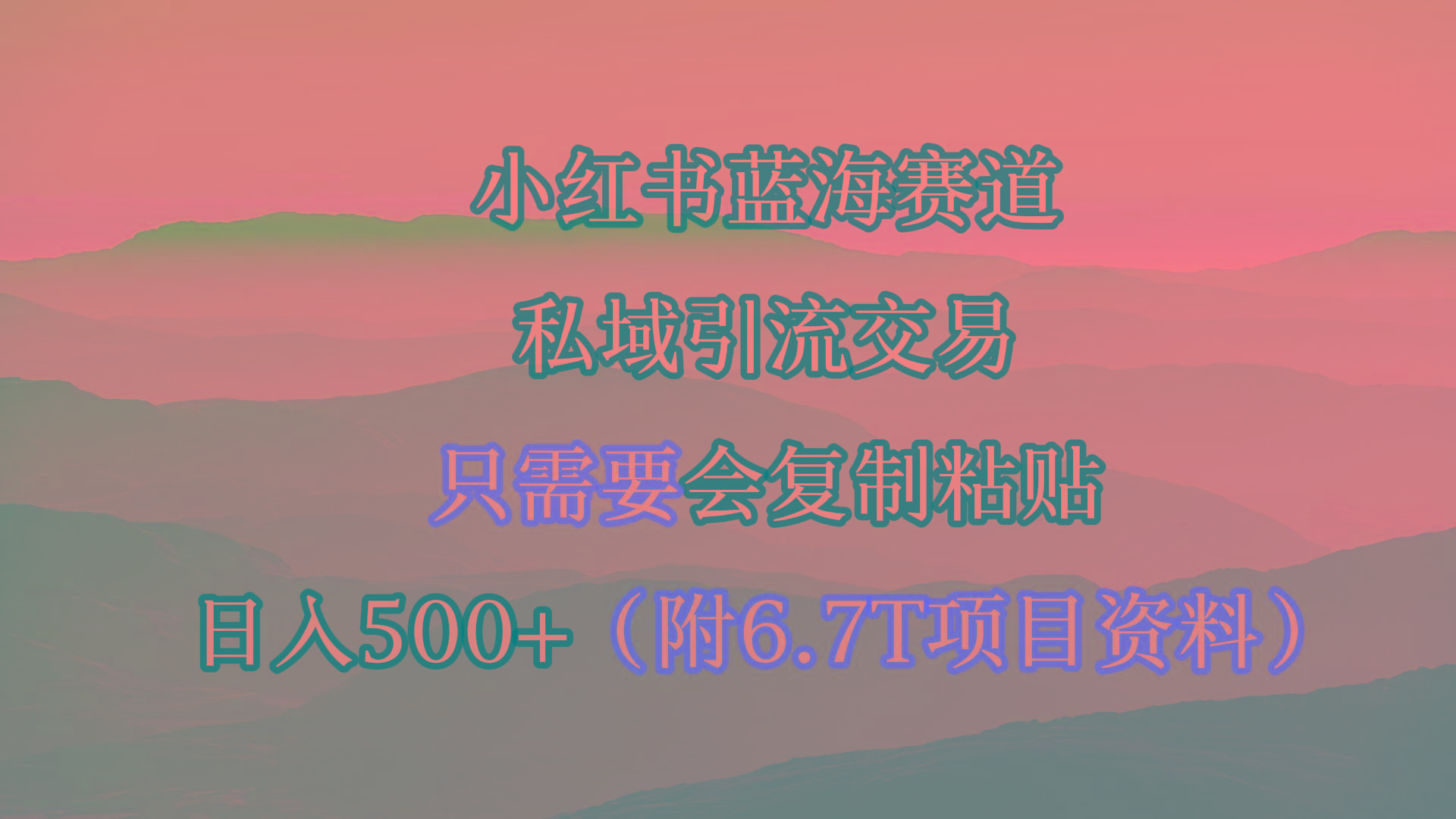(9487期)小红书短剧赛道,私域引流交易,会复制粘贴,日入500+(附6.7T短剧资源)-吾爱云课堂