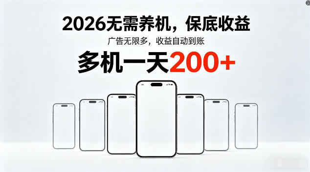 2026最新平台，无需养机，保底收益，无限广告，多机批量操作，一天轻松200+【揭秘】-吾爱云课堂