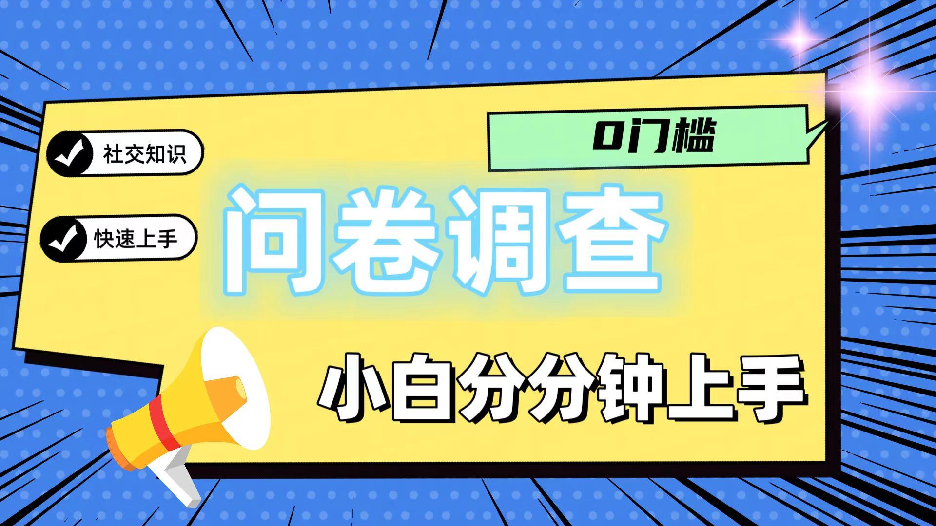 0门槛问卷调查,小白分分钟上手,轻松日入2张-吾爱云课堂