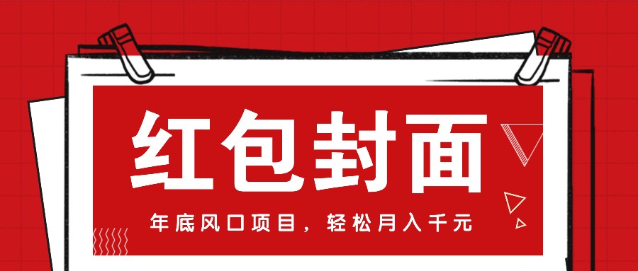 微信红包封面,年底风口项目,新人小白也能上手月入万元(附红包封面渠道)-吾爱云课堂