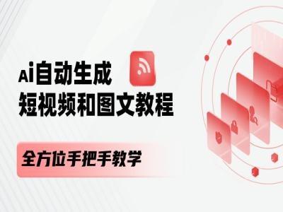 AI自动生成短视频和图文课程,全方位手把手教学-吾爱云课堂
