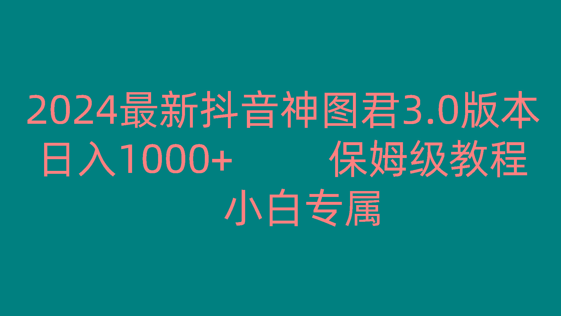 2024最新抖音神图君3.0版本 日入1000+ 保姆级教程 小白专属-吾爱云课堂