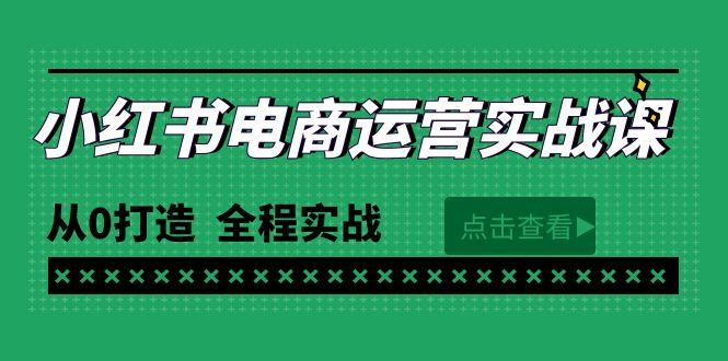 (9946期)最新小红书·电商运营实战课,从0打造 全程实战(65节视频课)-吾爱云课堂