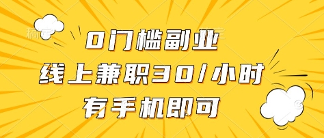 0门槛副业,线上兼职30一小时,有部手机即可【揭秘】-吾爱云课堂
