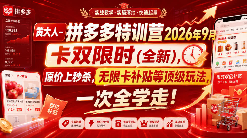 黄大人-拼多多特训营2026年9月，卡双限时(全新)，原价上秒杀，无限卡补贴等顶级玩法，一次全学走!-吾爱云课堂