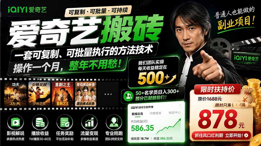 爱奇艺搬砖，一套可复制、可批量执行的方法技术。操作一个月，整年不用愁!-吾爱云课堂