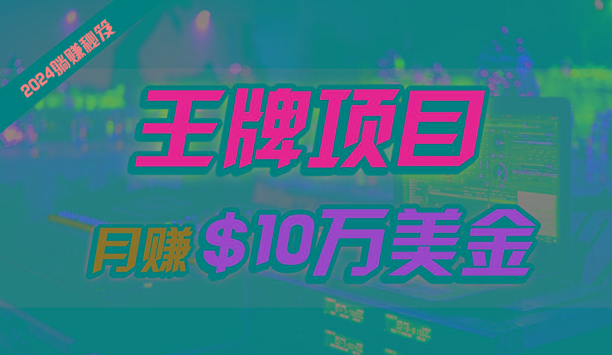 王牌项目月入10W美金,2024最新国外挂机撸U项目,全程无人值守,可批量放大!-吾爱云课堂