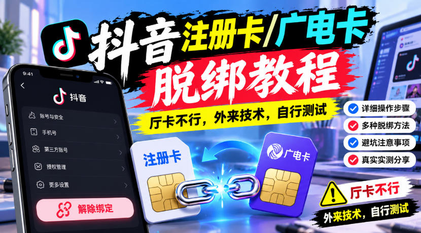 抖音注册卡/广电卡脱绑教程，厅卡不行，外来技术，自行测试-吾爱云课堂