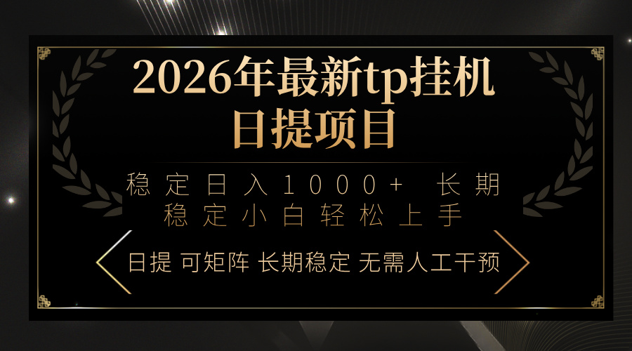 2026年最新tp挂机日提项目：稳定日入1000+小白轻松上手-吾爱云课堂