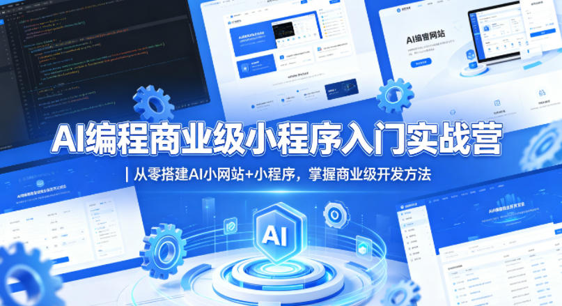 AI编程商业级小程序入门实战营｜从零搭建AI小网站+小程序，掌握商业级开发方法-吾爱云课堂