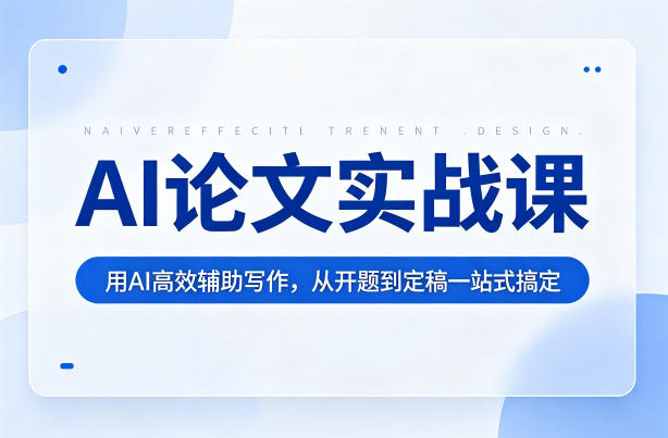 AI论文实战课：用AI高效辅助写作，从开题到定稿一站式搞定-吾爱云课堂