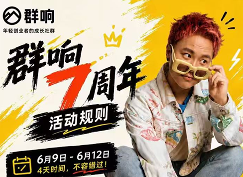 群响七周年超级个体实战课(6月9-12日线下课直播回放)-吾爱云课堂