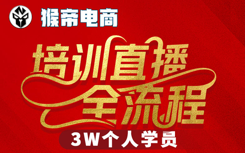 猴帝3W抖音直播2026年3月19线下课，实现流量变现，开启直播事业新高峰(全程录音+字幕交付)-吾爱云课堂