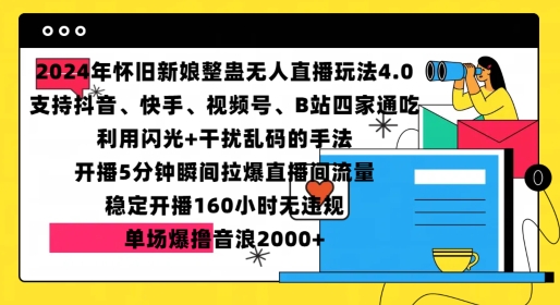 2024年怀旧新娘整蛊直播无人玩法4.0,开播5分钟瞬间拉爆直播间流量,单场爆撸音浪2000+【揭秘】-吾爱云课堂