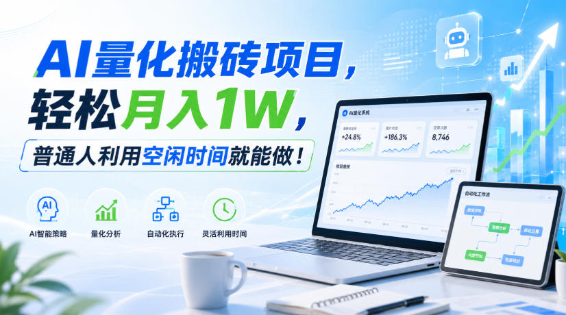 AI量化搬砖项目,轻松月入1W,普通人利用空闲时间就能做!【揭秘】-吾爱云课堂