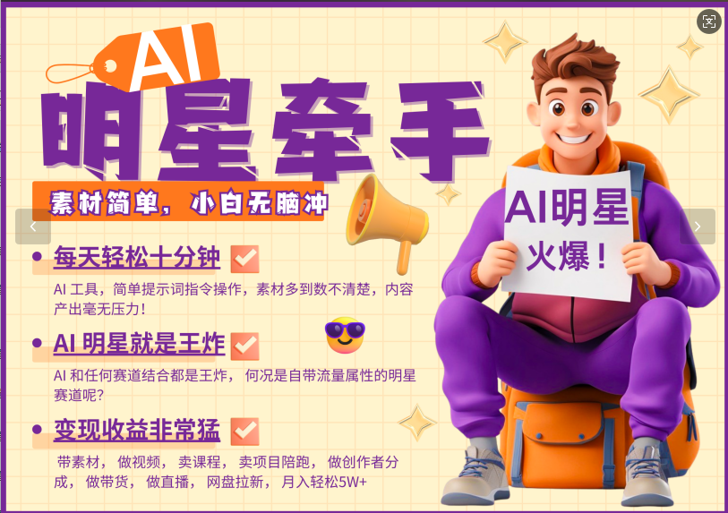 AI+明星,又一爆款密码,明星本来就够火爆,再加上AI ,就是王炸,牵小手,这个绝...-吾爱云课堂