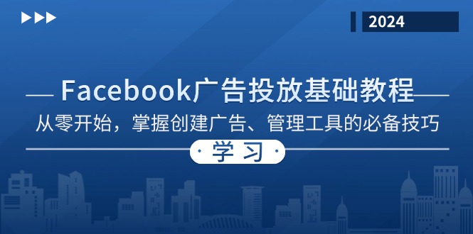 Facebook 广告投放基础教程:从零开始,掌握创建广告、管理工具的必备技巧-吾爱云课堂