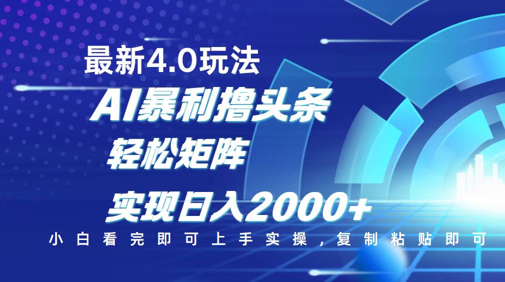 今日头条最新玩法4.0,思路简单,复制粘贴,轻松实现矩阵日入2000+-吾爱云课堂
