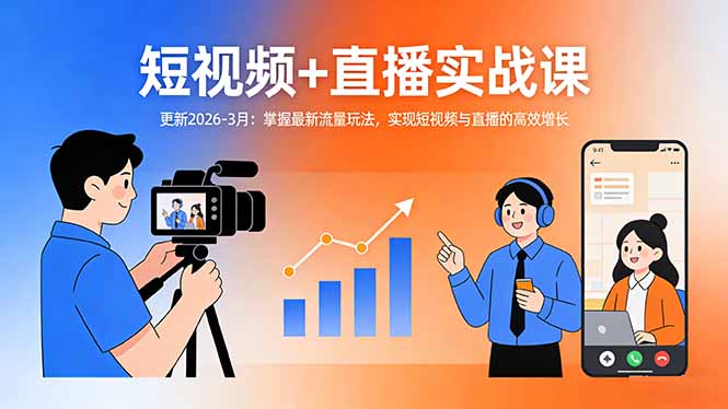 短视频+直播实战课-更新2026-3月：掌握最新流量玩法，实现短视频与直播的高效增长-吾爱云课堂