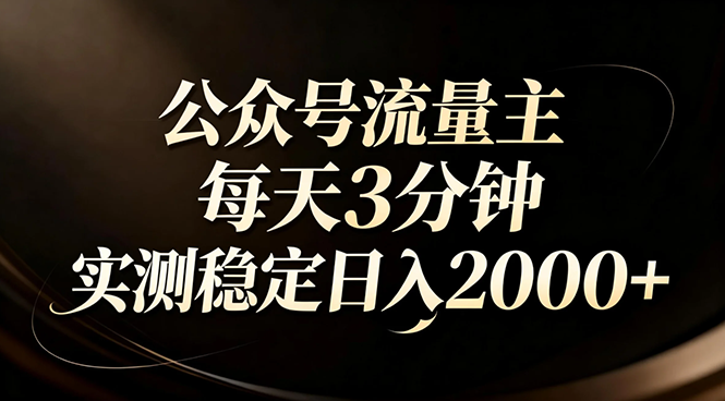 【公众号流量主】红利回归！AI四步法每天3分钟，实测稳定日入2000+-吾爱云课堂