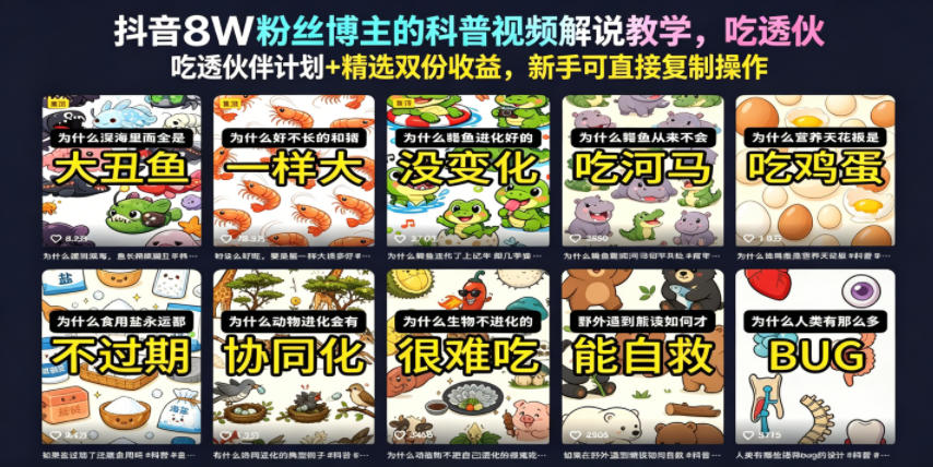 抖音8W粉丝博主的科普视频解说教学,吃透伙伴计划+精选双份收益,新手可直接复制操作-吾爱云课堂